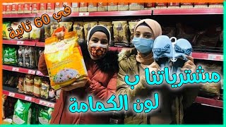 مشترياتنا بلون الكمامة 🎭