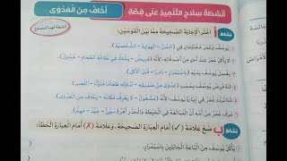 حل أنشطة كتاب سلاح التلميذ2024قصة أخاف من العدوى+نشاط القراءة المتحررة+هنفكر ولادنا بالظواهر اللغوية