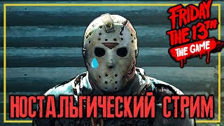 FRIDAY THE 13TH: THE GAME / THE TEXAS CHAIN SAW MASSACRE / СТРИМ 07.07.2024