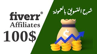 شرح fiverr affiliates وكيفية ربح أكثرمن 100$ في وقت قصير