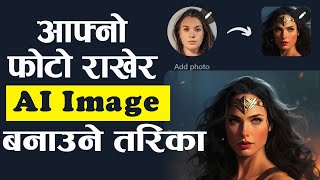 अँफनाे फाेटाे राखेर Ai Image बनाउने तरिका | How to create Ai Image using Photo | Generate Ai Images