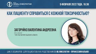 Как пациенту справиться с кожной токсичностью?