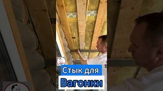 🔥Стык Для Вагонки🔥