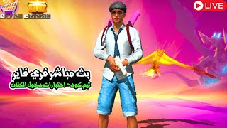 Ehab Gaming  Live 🔴بث مباشر فري فاير تيم كود + اختبارات دخول للكلان