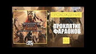 Assassin's Creed Origins / ПРОКЛЯТИЕ ФАРАОНОВ / 55 лвл