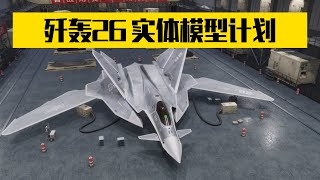 【多鱼重工】歼轰26要搞实体模型了！