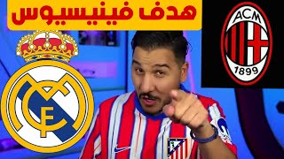 ردة فعل محمد عدنان هدف فينيسيوس ضد اسي ميلان جنون ريال مدريد واسي ميلان هدف ميلان  😱🔥