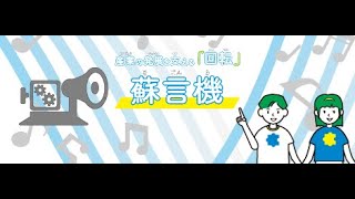 【特許庁】ひらめく！かいてん博物館～蘇言機～