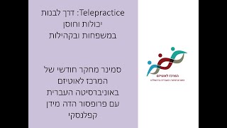 פרופסור הדה מידן קפלנסקי: Telepractice: דרך לבנות יכולות וחוסן במשפחות ובקהילות