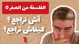 الفلسفة من الصفر 0 - الجزء الأول : آش نراجع؟ وكيفاش نراجع؟