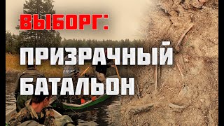 Неизвестная "Долина Смерти" под Выборгом/Коп по войне