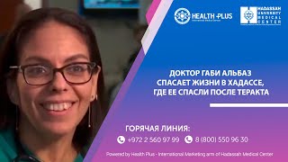 Хадасса в лицах: доктор Габи Альбаз спасает жизни в Хадассе, где её спасли после теракта.