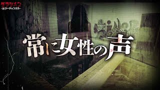 【心霊】やはり危ない場所…女性の声を記録//ガラスを踏む音//壁を叩く音