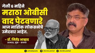 गेली ६ महिने मराठा ओबीसी वाद पेटवणारे आज नाशिक लोकसभेचे उमेदवार आहेत. @JitendraAwhadNCP @NCPspeaks