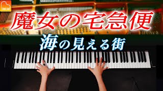 海の見える街 - 魔女の宅急便【ジブリ楽譜集発売記念】久石譲 - ピアノ - CANACANA