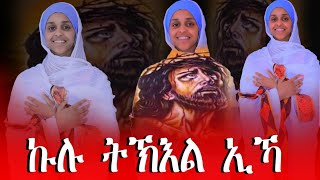 Eritrean Orthodox tewahdo mezmur -kulu tkl ika- (ኩሉ ትኽእል ኢካ።)