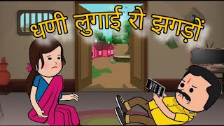 धणी लुगाई रो झगड़ों || थे तो मैने मानवों ही कोणी ||marwadi comedy#funny #viral #comedy