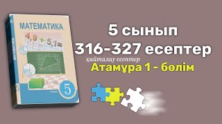 Математика 5 сынып 316-327 есептер Алдамуратова