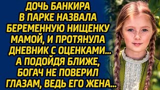 Дочь банкира в парке назвала беременную нищенку мамой, и протянула дневник с оценками… А подойд