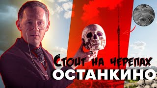 ОСТАНКИНО СТОИТ НА ЧЕРЕПАХ - ИСТОРИЧЕСКИЙ ФИЛЬМ | Москва Раевского