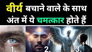 क्या होगा ब्रह्मचर्य की अंतिम स्थिति में ? | Brahmacharya Highest Stage