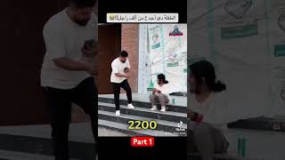 الطفلة دي أجدع من ألف راجل!!😭❤️part 1