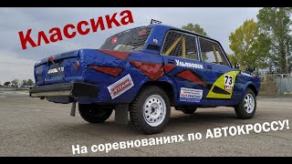 Классика на соревнованиях Автокросс 49-я "Серебряная Ладья" 2021.