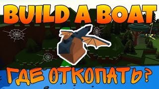 ГДЕ ОТКОПАТЬ ЕЩЁ ДВА ГАРПУНА BUILD A BOAT