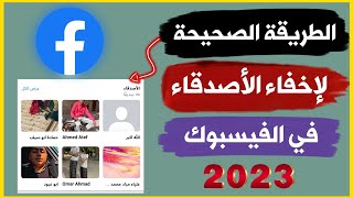 كيفية اخفاء الاصدقاء في الفيس بوك نهائيا | ازاي اخفي الاصدقاء 2024