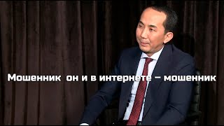 Мошенник он и в интернете – мошенник