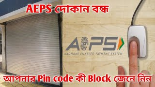 AEPS দোকান বন্ধ আপনার Pin code কী Block জেনে নিন