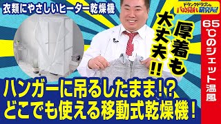 【軽い/便利】ハンガーに吊るしたまま乾燥できる移動式乾燥機「衣類にやさしいヒーター乾燥機」とは！（ドランクドラゴンのバカ売れ研究所　公式）