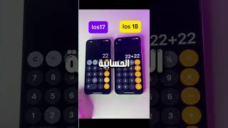 تحديث الالة الحاسبة في IOS 18 🔥😱