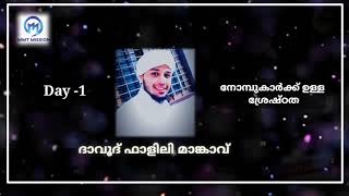 നോമ്പുകാർക്ക് ഉള്ള ശ്രേഷ്ഠത🎧 ദാവൂദ് ഫാളിലി മാങ്കാവ്🎙️