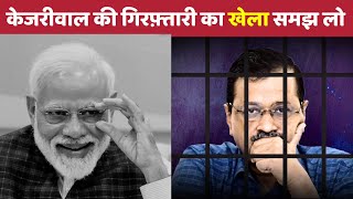 CM Arvind Kejriwal ko kaise arrest kiya gaya?