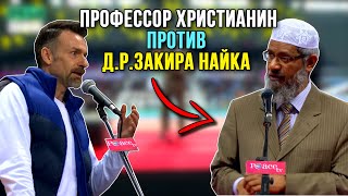 Доктор Закир Найк бросил вызов Профессору❗️🔥 Последнее выступление в Корее❗️ часть 1