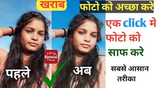 खराब फोटो अच्छा करो सिर्फ एक क्लिक में | Kharab Photo Achha Kaise Kare | Photo Editing Best App 2024