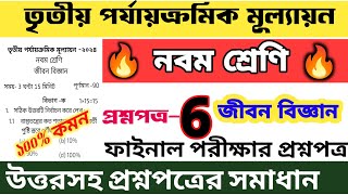 class 9 life science 3rd unit test question paper  🔥 class 9 life science final exam suggestion 2024