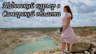 ПАДОВСКИЙ КАРЬЕР - самое впечатляющее место в Самарской области