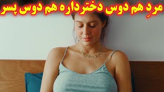 ...دختره میفهمه دوست پسرش دوگانه سوزه و علاوه بر دوست دختر یه دوست پسر هم داره و