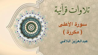 تلاوات قرآنية -سورة الأعلى