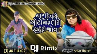 DJ AN BRAND MIXING (ચાર દિવસે ઓટો મારુ તારો ચેહરો જોવા ના મળ્યો) Arjun Thakor new song Gujarati 2023