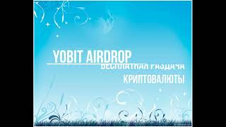 YOBIT AIRDROP - ЛУЧШАЯ РАЗДАЧА КРИПТОВАЛЮТЫ НА СЕГОДНЯШНИЙ ДЕНЬ. ДО 4700 FAST DOLLARS ЕЖЕДНЕВНО.