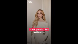 جمال ليندسي لوهان يخطف الأنظار