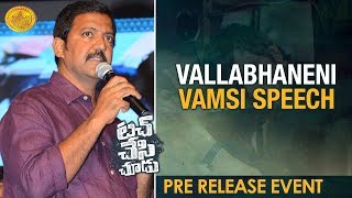 Vallabhaneni Vamsi Speech | Touch Chesi Chudu Pre Release Event | Ravi Teja | Raashi Khanna | Seerat