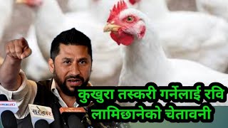 कुखुरा तस्करीलाई रवि लामिछानेको ठूलो चेतावनी #rabilamichane #broiler kukhura palan nepal kathmandu