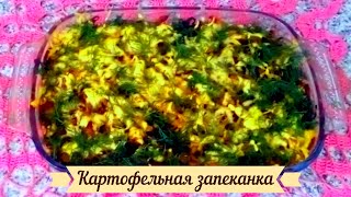 Проверено! В 7 раз лучше жареной картошки! Картофельная запеканка с курицей.