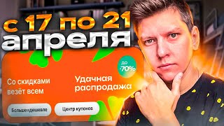 УДАЧНАЯ РАСПРОДАЖА НА АЛИЭКСПРЕСС С 17 ПО 21 АПРЕЛЯ - КУПОНЫ И АКЦИИ АЛИЭКСПРЕСС