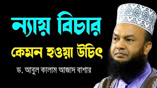 ন্যায় বিচার কেমন হওয়া উচিৎ ড.আবুল কালাম আজাদ বাশার dr. abul kalam azad bashar bangla waz 2024