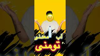 آب معدنی محیط زیستی 60 تومنی😂😂|#shorts #شورت #طنز